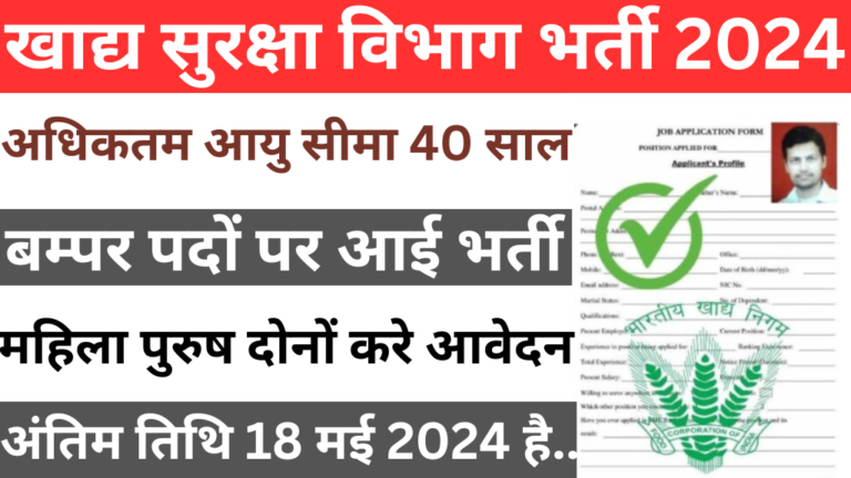 Food Safety Vibhag Bharti 2024
