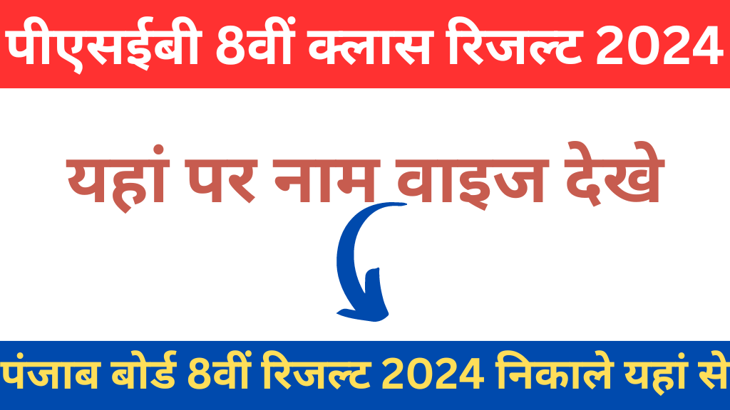 Punjab Board 8th Result 2024