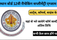 Rajasthan Board 12th Rechecking Supplementary Form 2024