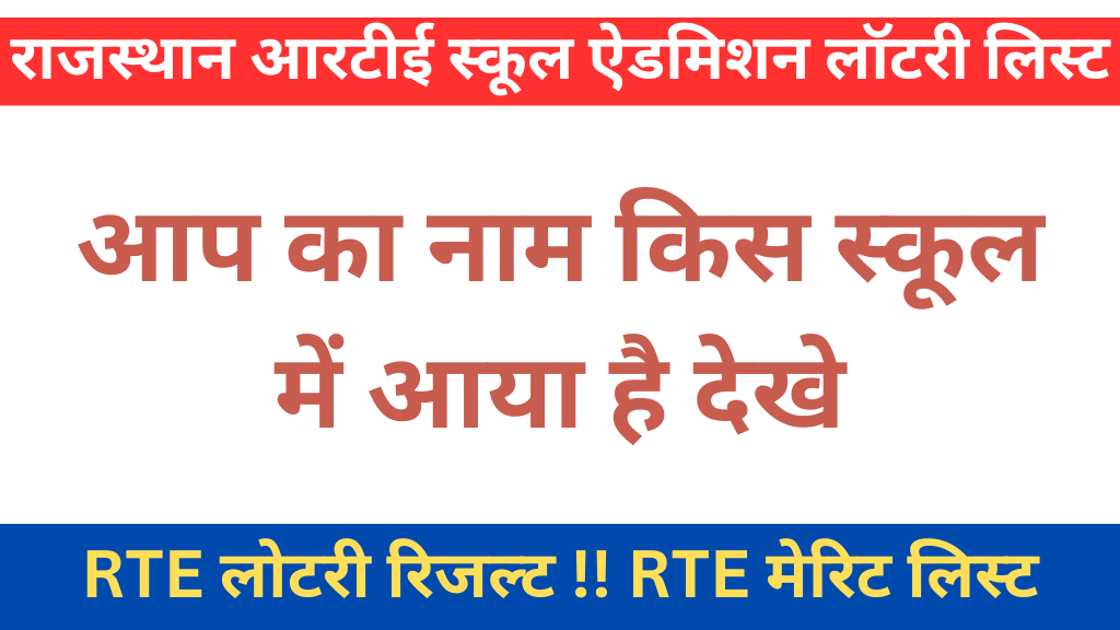 Rajasthan RTE Lottery Result 2024