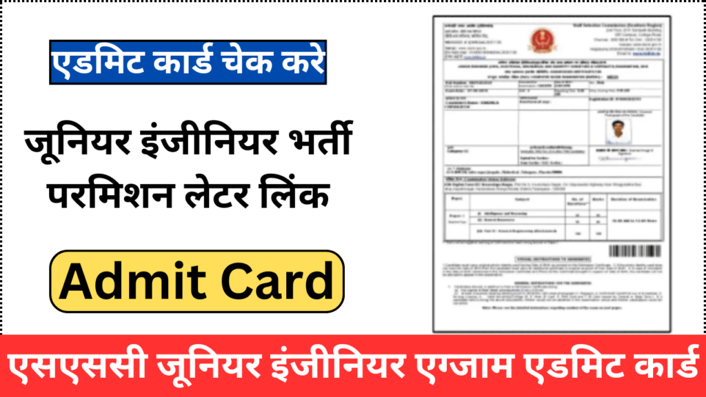 SSC JE Admit Card 2024