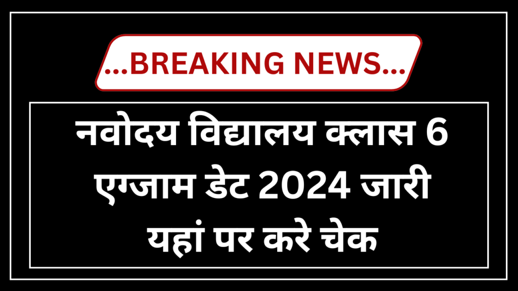 JNVST Class 6th Exam Date 2024