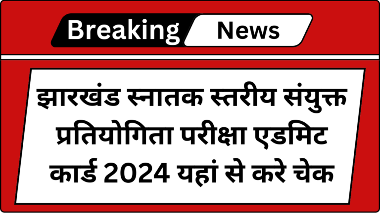 Jharkhand Graduate Level Competitive Admit Card 2024