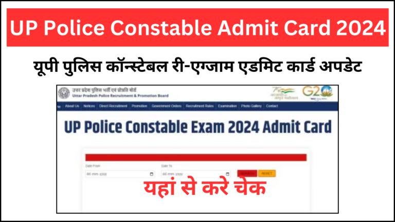 UP Police Constable Admit Card 2024