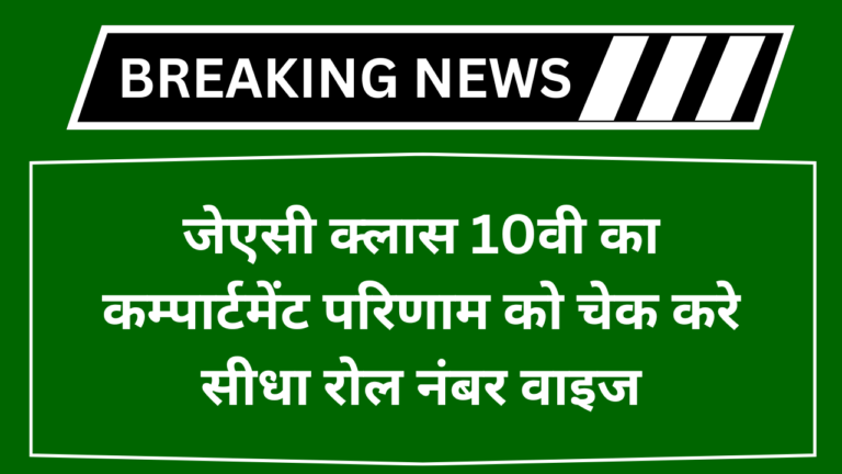 Jharkhand Board 10th Compartment Result 2024