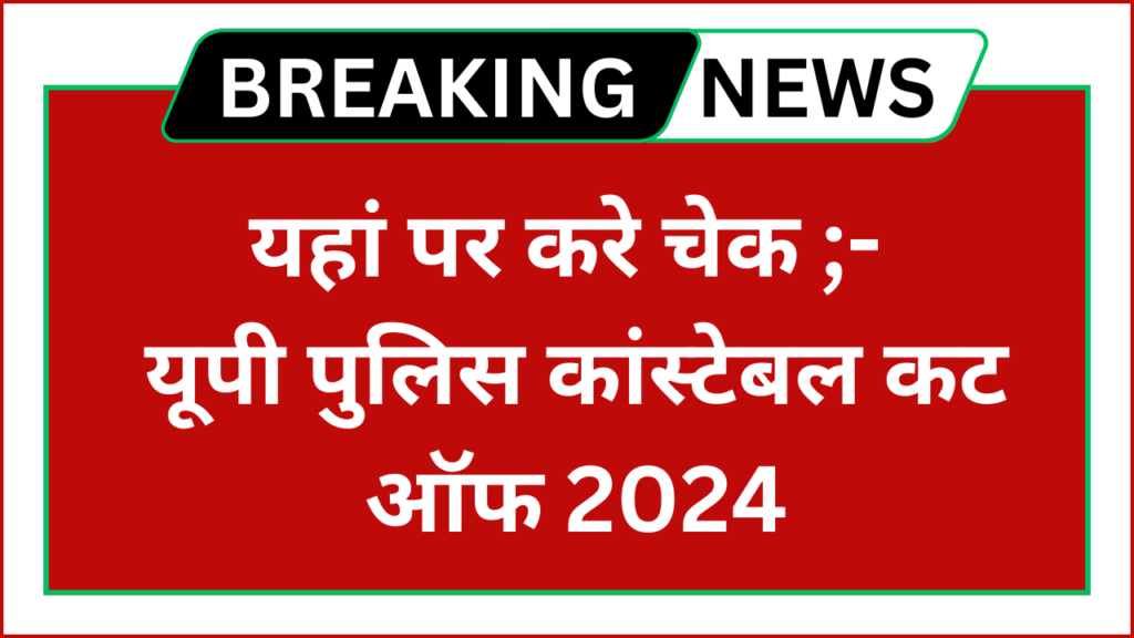 UP Police Constable Cut off 2024