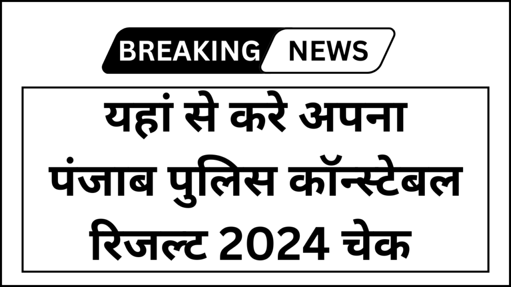 Punjab Police Constable Result 2024