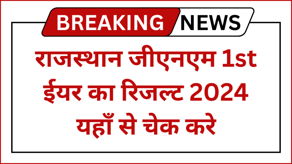 Rajasthan GNM 1st Year Result 2024