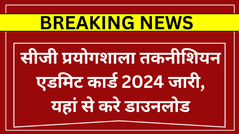CG Prayogshala Technician Admit Card 2024