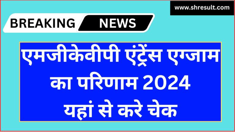 MGKVP Entrance Exam Result 2024