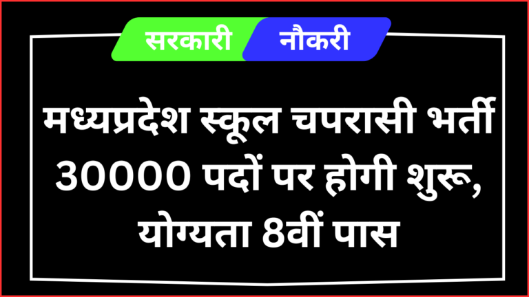 MP School Peon Bharti 2024