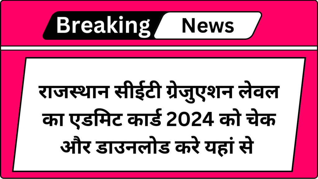 Rajasthan CET Graduation Level Admit Card 2024