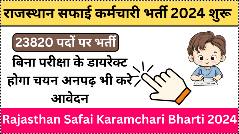 Rajasthan Safai Karamchari Bharti 2024