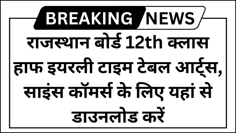 RBSE 12th Class Half Yearly Time Table 2024