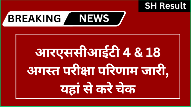 RSCIT 4 18 August Exam Result 2024