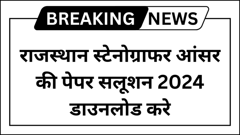 Rajasthan Stenographer Answer Key 2024
