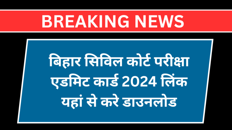 Bihar Civil Court Clerk Admit Card 2024