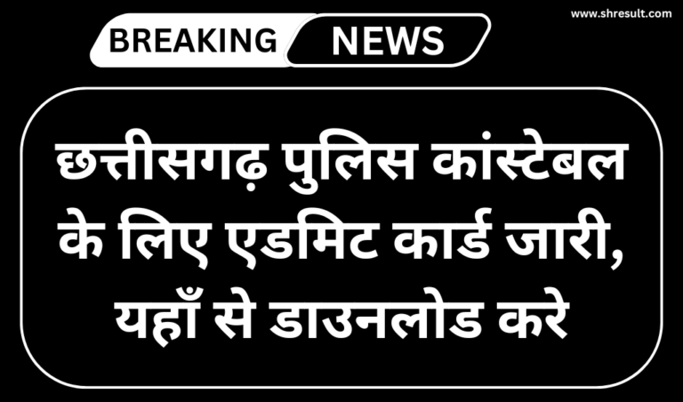 CG Police Admit Card 2024