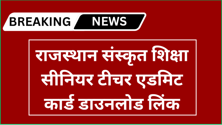 RPSC Senior Teacher Admit Card 2024