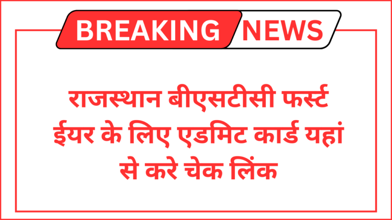 Rajasthan BSTC 1st Year Admit Card 2024