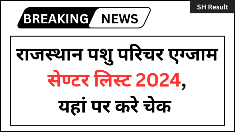 Rajasthan Pashu Paricharak Exam Center 2024