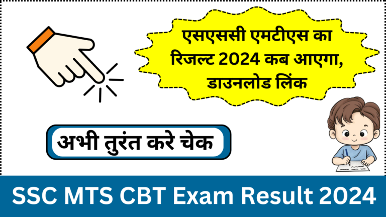 SSC MTS Result 2024