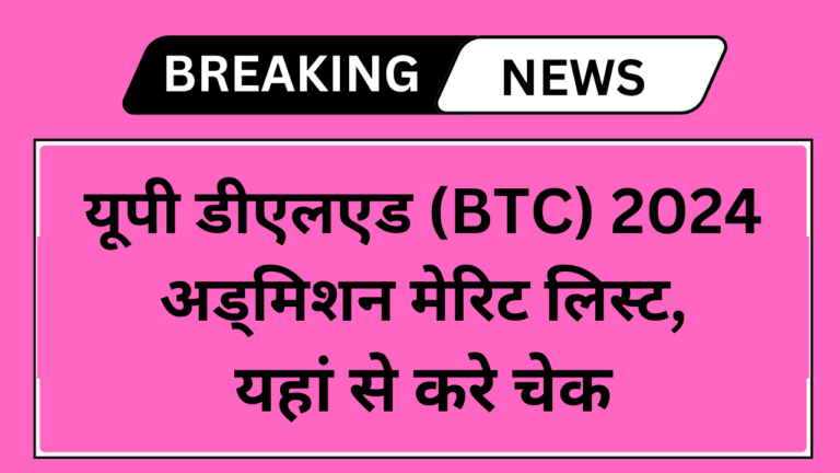 UP DElEd Merit List 2024