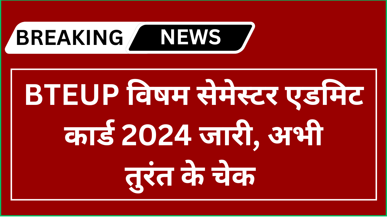 BTEUP Odd Semester Admit Card 2024