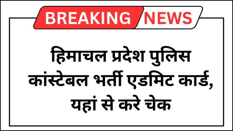 HP Police Constable Admit Card 2024