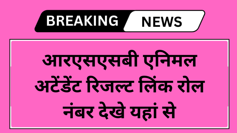 Rajasthan Animal Attendant Result 2024