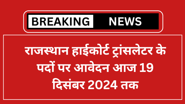 Rajasthan High Court Translator Bharti 2024
