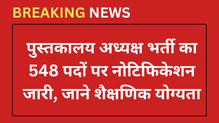 Rajasthan Librarian Bharti 2024