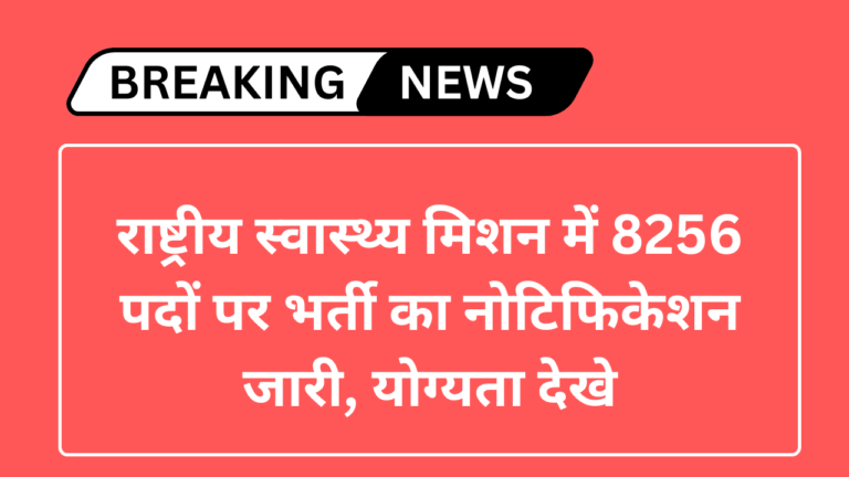 Rajasthan NHM Bharti 2024