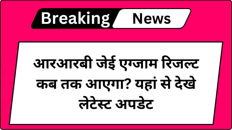 RRB JE Result 2024