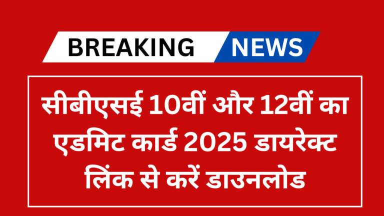 CBSE 10th 12th Admit Card 2025