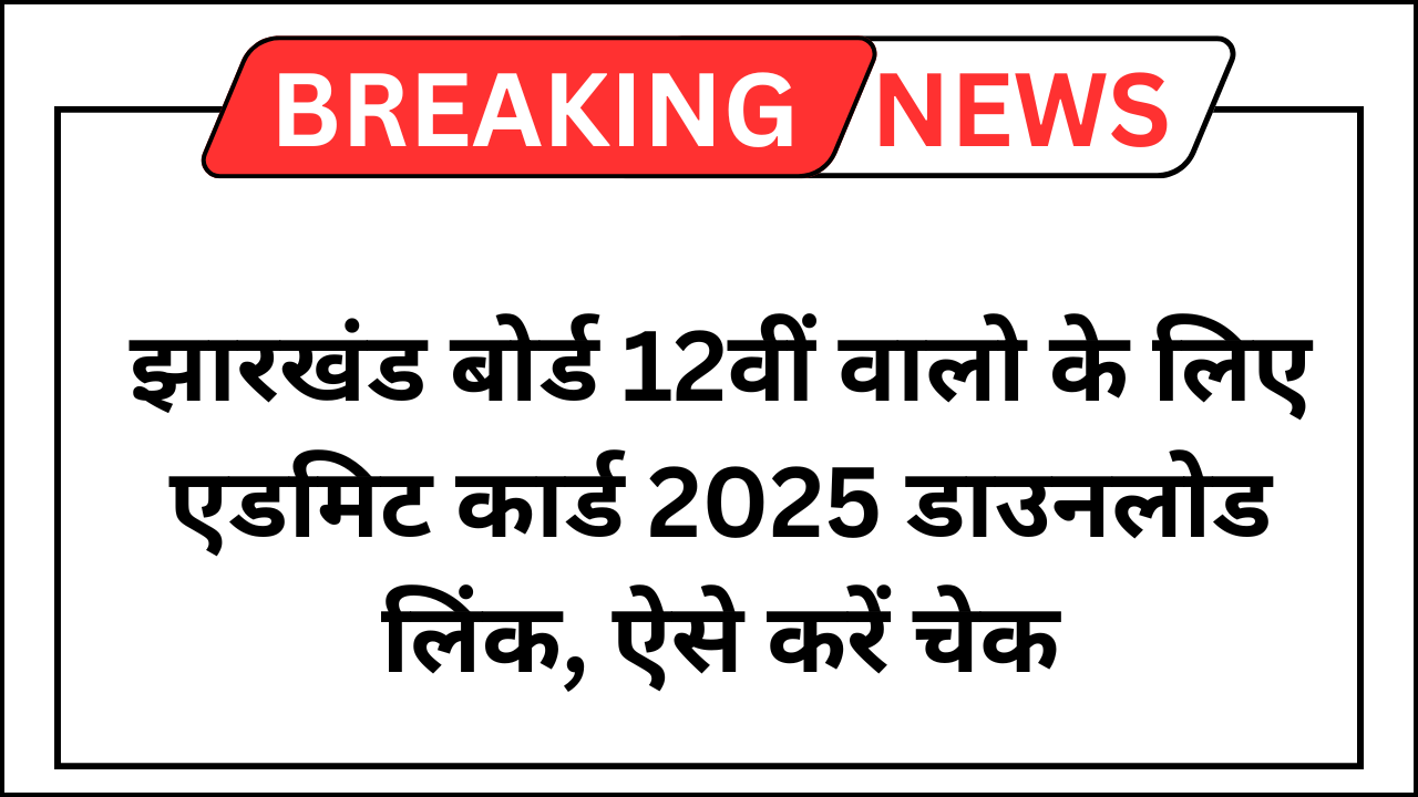 Jharkhand Board 12th Admit Card 2025