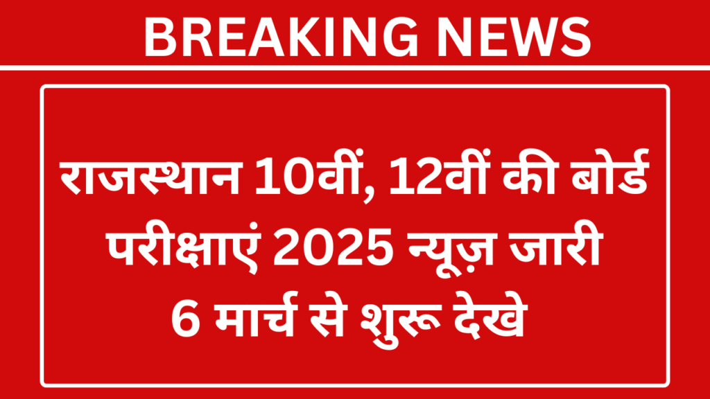 RBSE 10th 12th Exam Date 2025