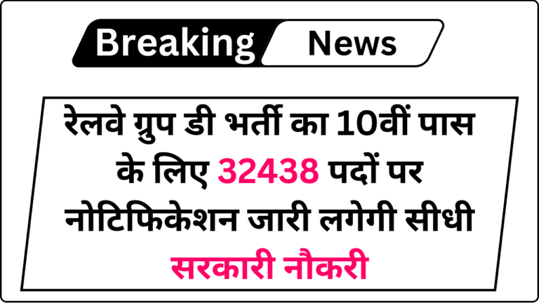 RRB Railway Group D 32438 Vacancy