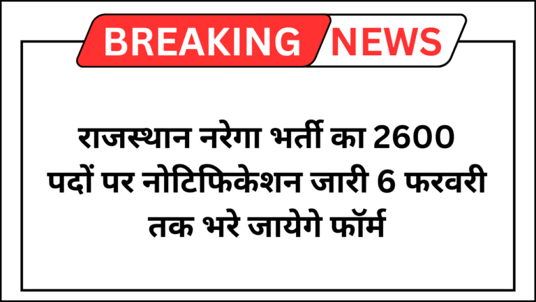 Rajasthan NREGA Vacancy 2025