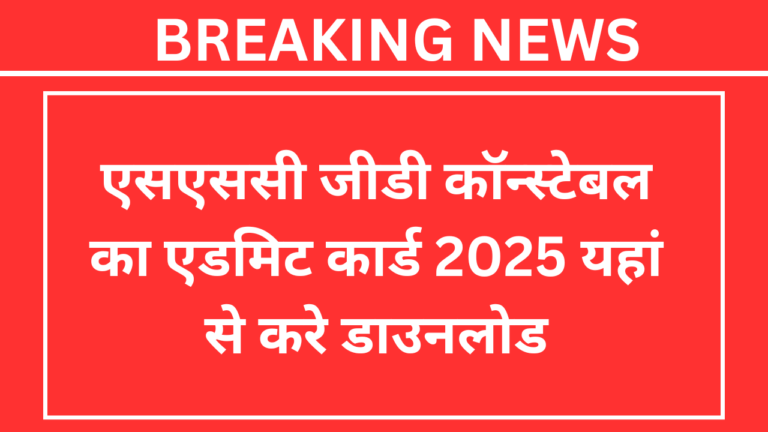 SSC GD Constable Admit Card 2025