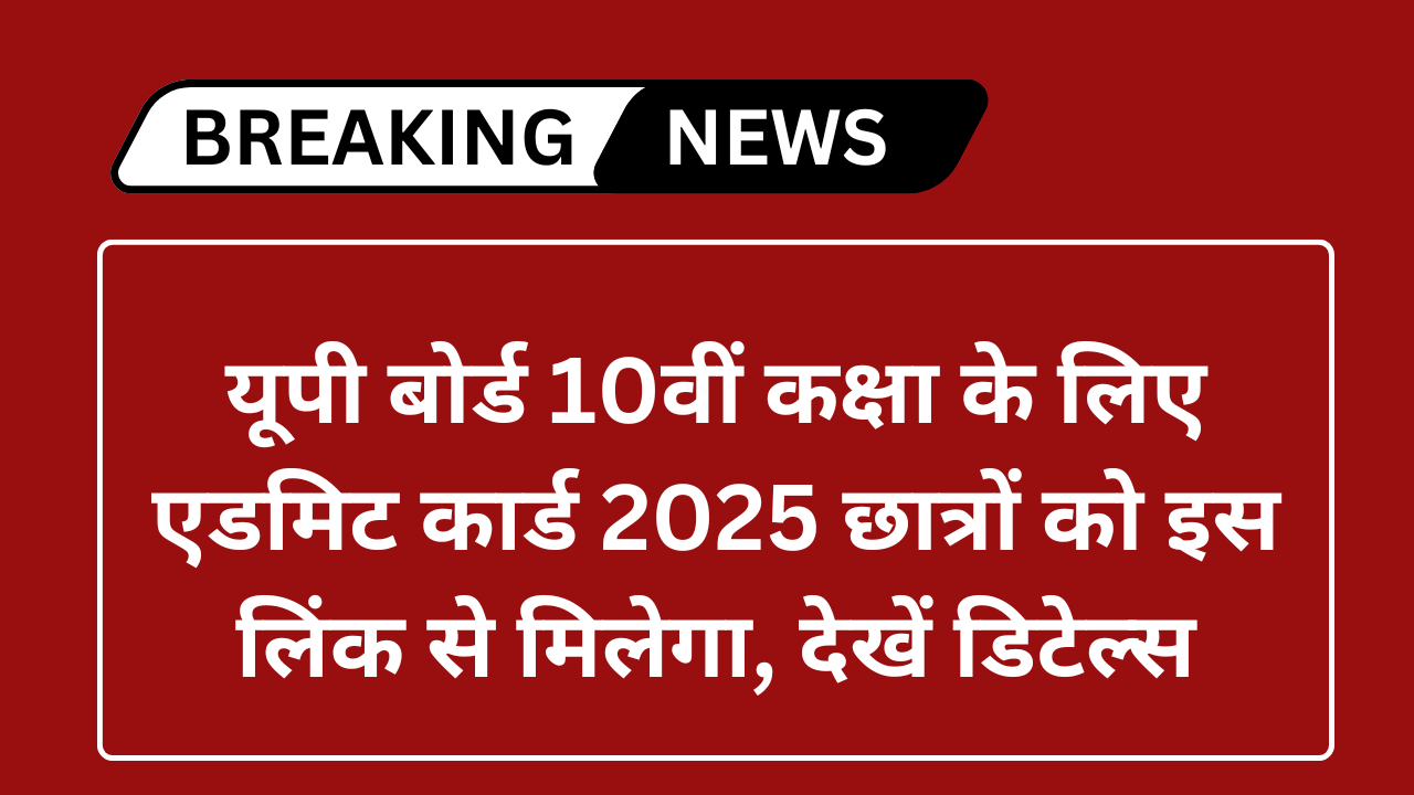 UP Board 10th Admit Card 2025