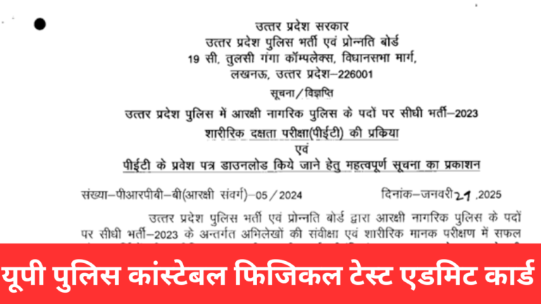 UP Police Physical Admit Card 2025