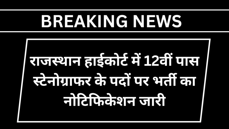 Rajasthan High Court Stenographer Vacancy 2025