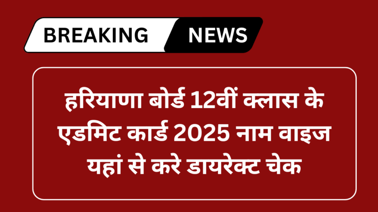HBSE 12th Admit Card 2025