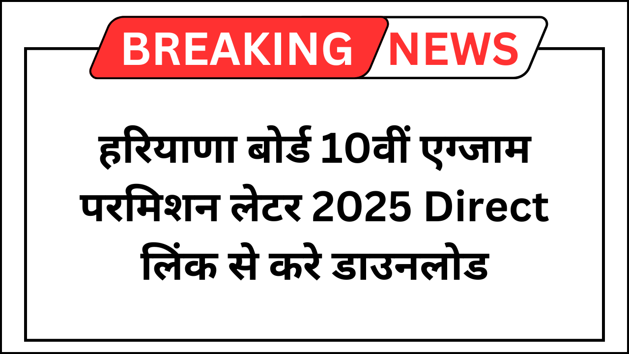 Haryana Board 10th Admit Card 2025