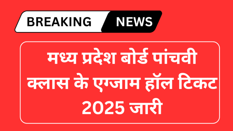 MP Board 5th Admit Card 2025