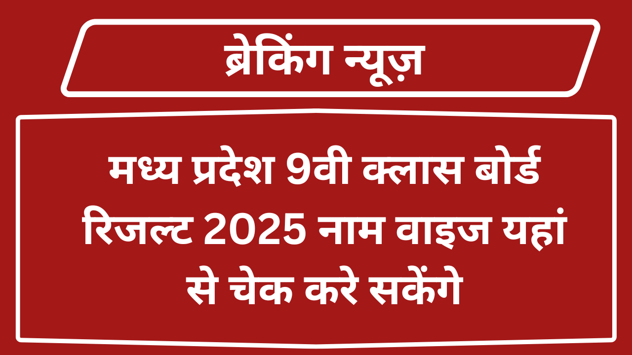 MP Board 9th Result 2025