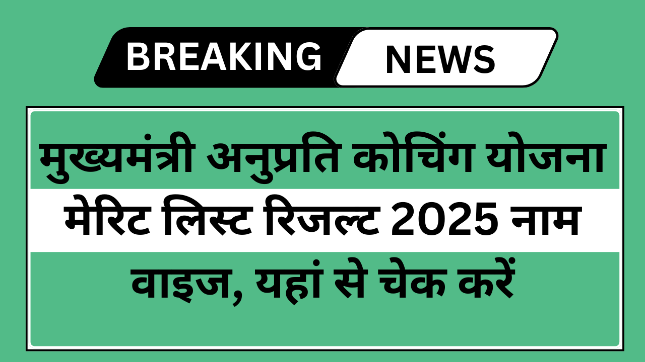 Mukhyamantri Anuprati Coaching Yojana Merit List 2025