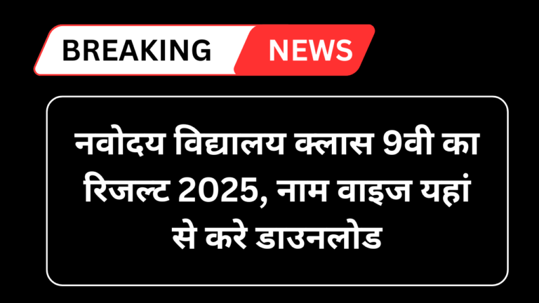 Navodaya Vidyalaya Class 9th Result 2025