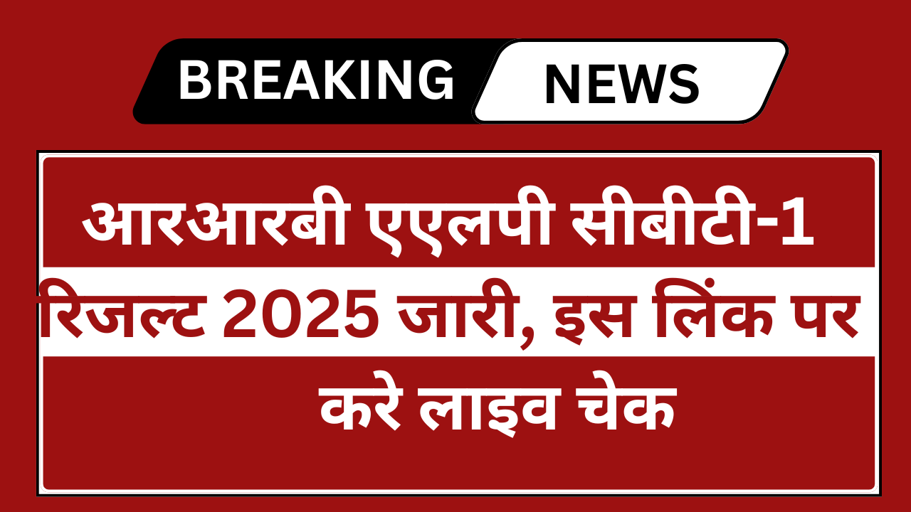 RRB ALP Result 2025